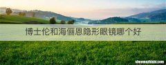 博士伦和海俪恩隐形眼镜哪个好