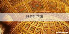 好听的字眼
