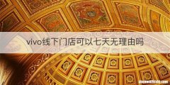 vivo线下门店可以七天无理由吗