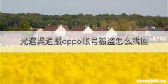 光遇渠道服oppo账号被盗怎么找回