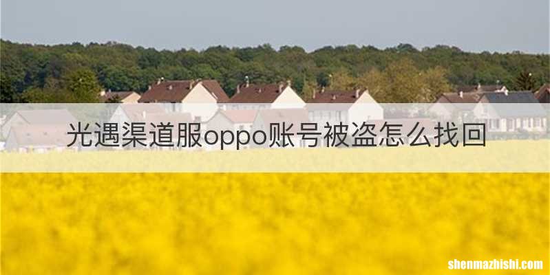 光遇渠道服oppo账号被盗怎么找回