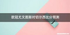 欧冠尤文图斯对切尔西比分预测