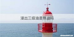 浸出三级油是熟油吗
