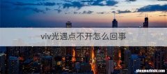 viv光遇点不开怎么回事