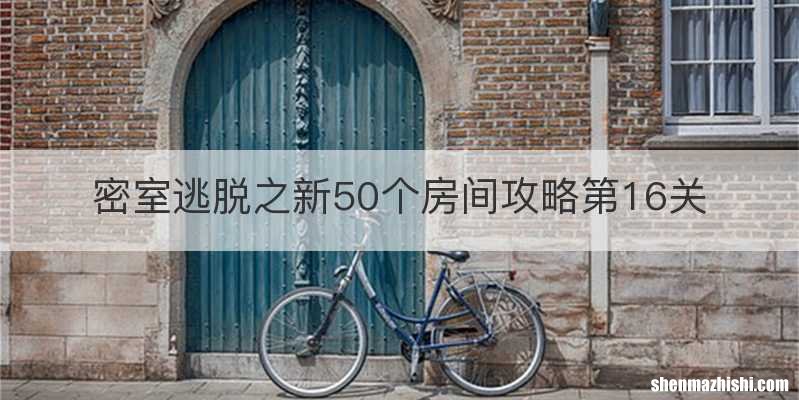 密室逃脱之新50个房间攻略第16关