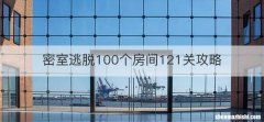 密室逃脱100个房间121关攻略