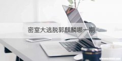 密室大逃脱郭麒麟哪一期