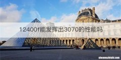 12400f能发挥出3070的性能吗