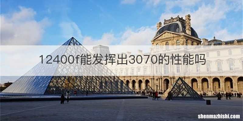 12400f能发挥出3070的性能吗