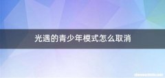 光遇的青少年模式怎么取消