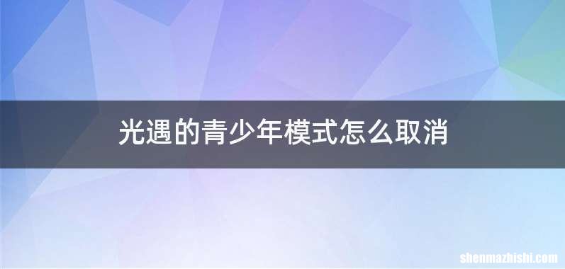光遇的青少年模式怎么取消
