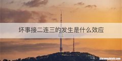 坏事接二连三的发生是什么效应
