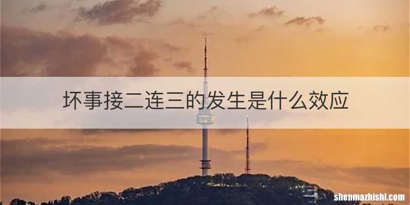 坏事接二连三的发生是什么效应