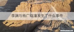 李渊与杨广临潼发生了什么事件