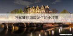 苏轼被贬海南发生的小故事