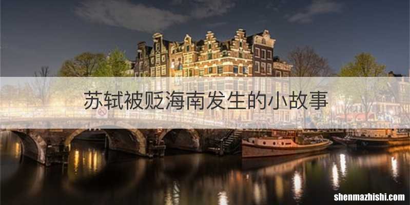 苏轼被贬海南发生的小故事