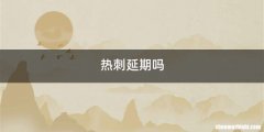 热刺延期吗
