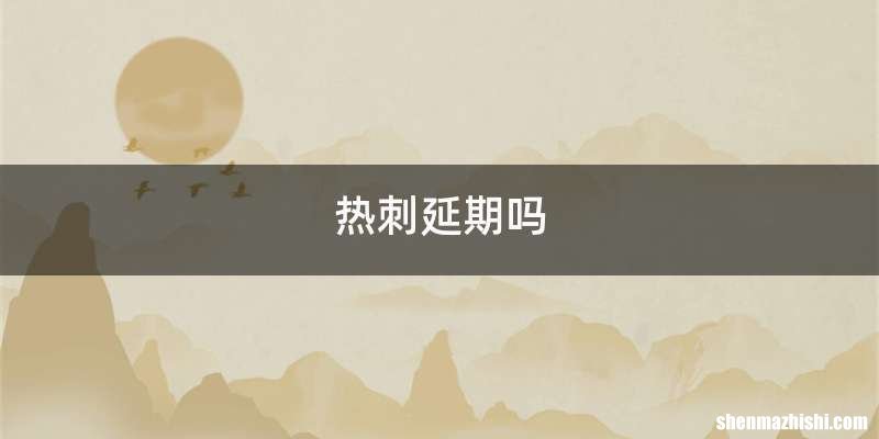 热刺延期吗