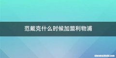 范戴克什么时候加盟利物浦