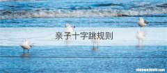 亲子十字跳规则