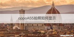 oppoA55拍照如何显示