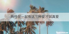 两性在一起有这三种爱才叫真爱