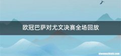 欧冠巴萨对尤文决赛全场回放