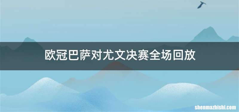 欧冠巴萨对尤文决赛全场回放