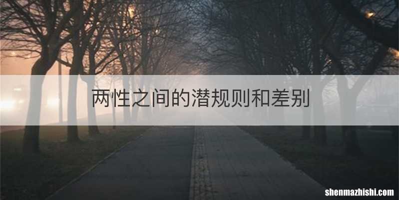 两性之间的潜规则和差别