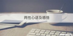 两性心语及感悟