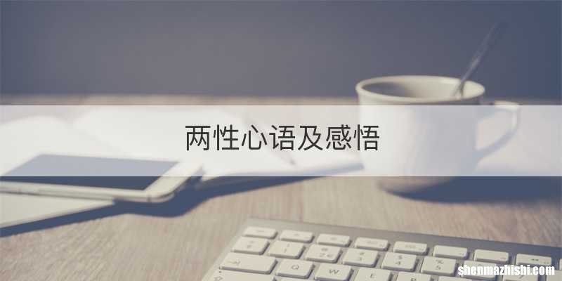 两性心语及感悟
