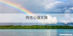 两性心语文摘
