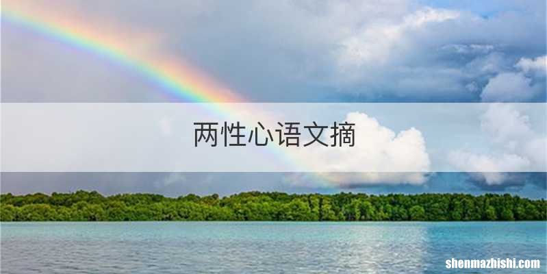 两性心语文摘
