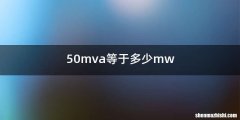50mva等于多少mw