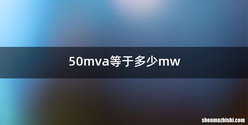 50mva等于多少mw