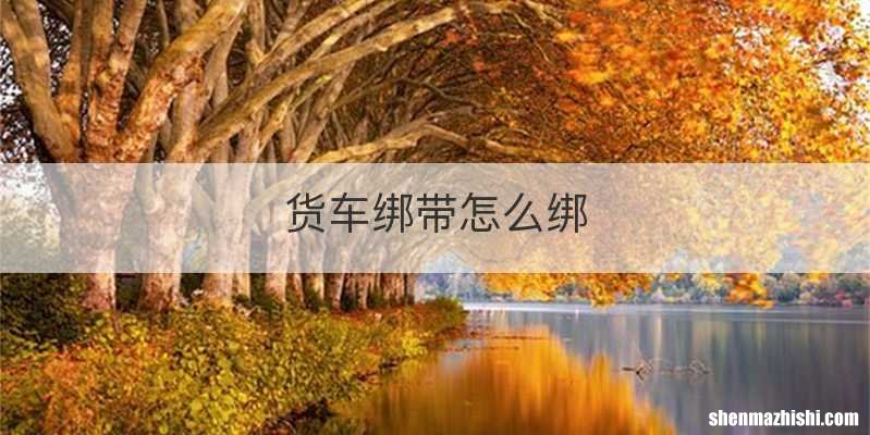 货车绑带怎么绑