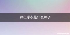 拜仁球衣是什么牌子