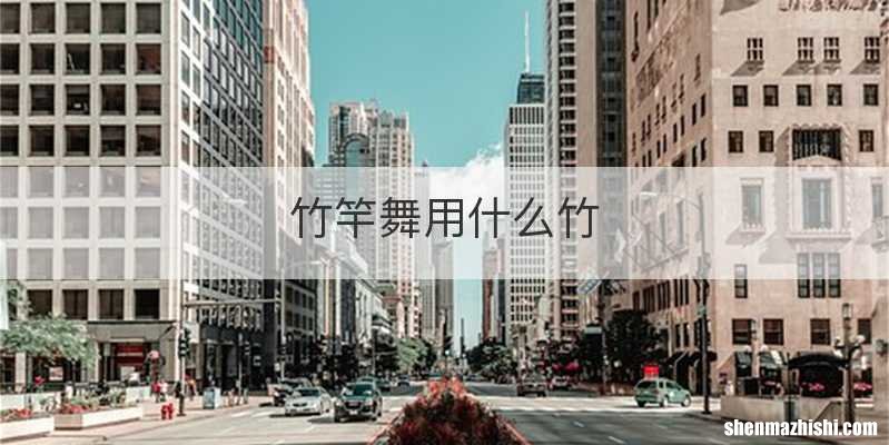 竹竿舞用什么竹
