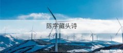 陈字藏头诗