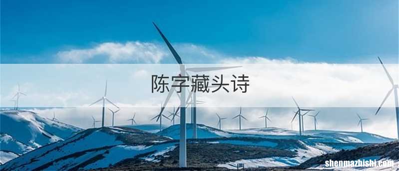 陈字藏头诗