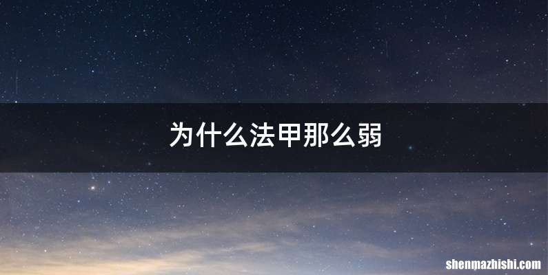 为什么法甲那么弱