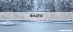 lick副词