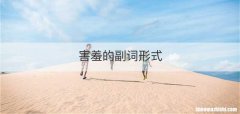 害羞的副词形式