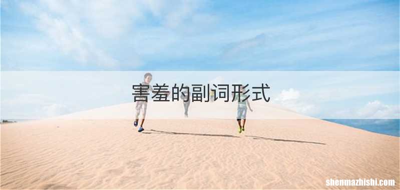害羞的副词形式