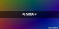 梅西的妻子