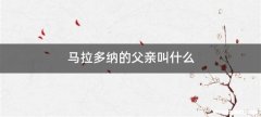 马拉多纳的父亲叫什么