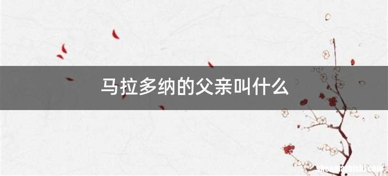 马拉多纳的父亲叫什么