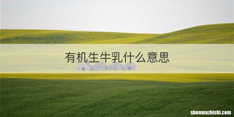 有机生牛乳什么意思