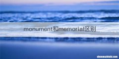 monument和memorial区别
