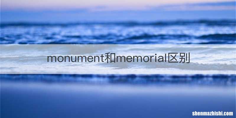monument和memorial区别